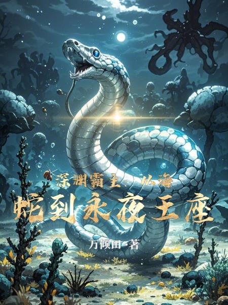深渊霸主：从海蛇到永夜王座