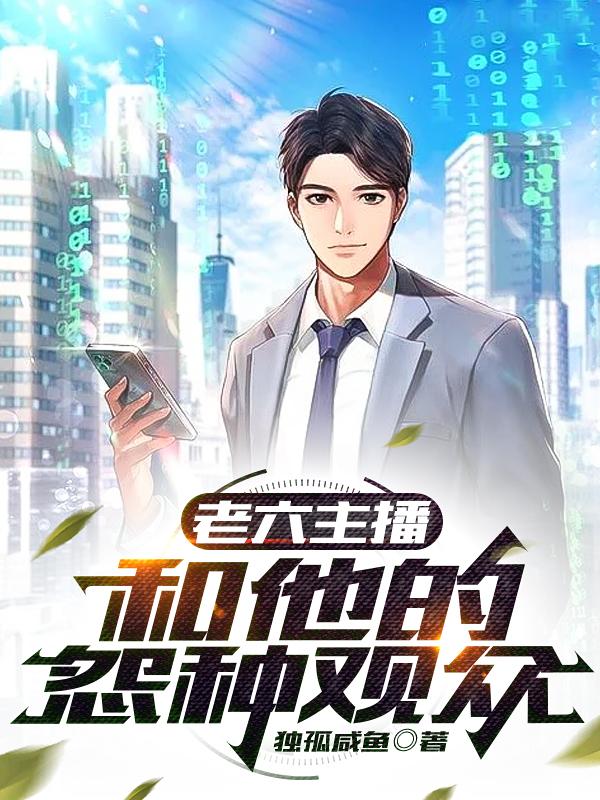 直播：开局一句话气哭校花