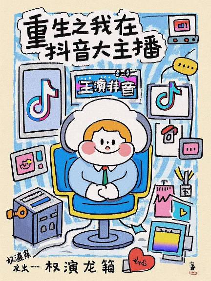重生之我在抖音当大主播