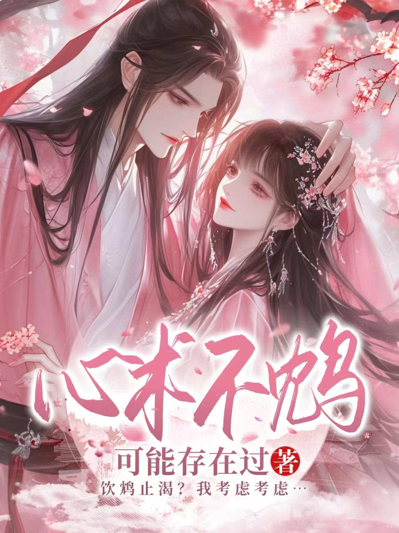 心术不鸩