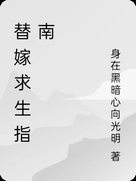 替嫁求生指南