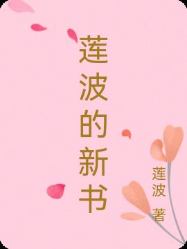 莲波的新书