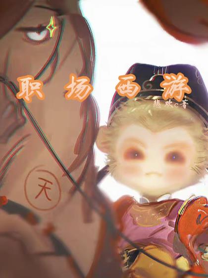 职场西游