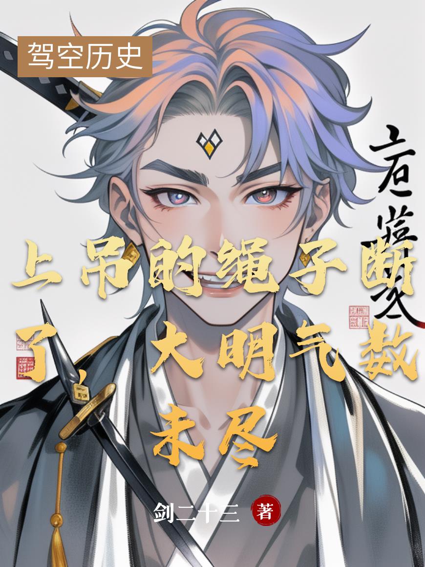 上吊的绳子断了，大明气数未尽