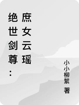 绝世剑尊：庶女云瑶