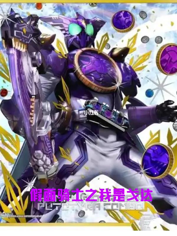假面骑士之我是戈达