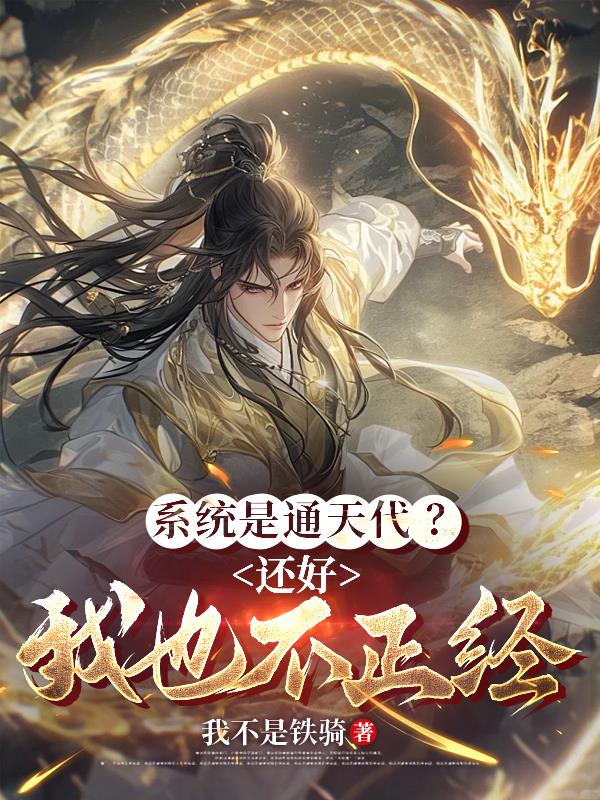 系统是通天代？还好我也不正经！