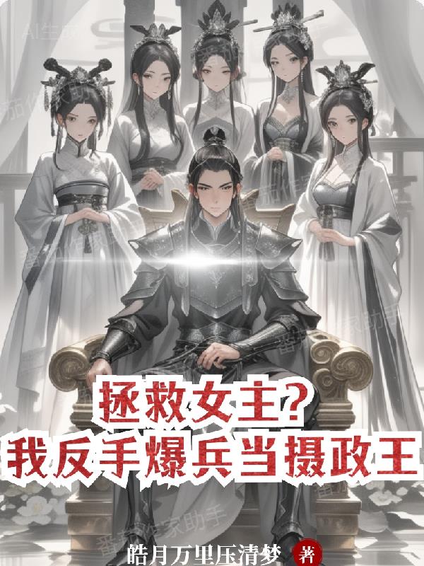 拯救女主？我反手爆兵当摄政王