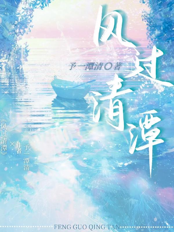 风过清潭