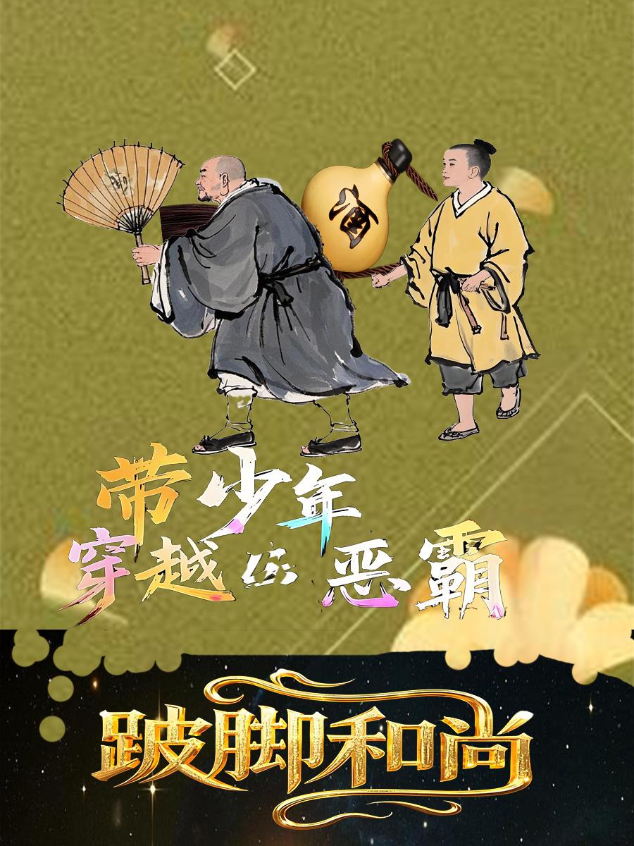 跛脚和尚带少年穿越恶霸