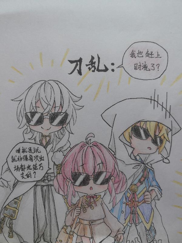 刀乱：我也赶上时流了？