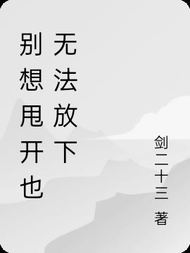 别想甩开也无法放下