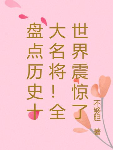 盘点历史十大名将！全世界震惊了
