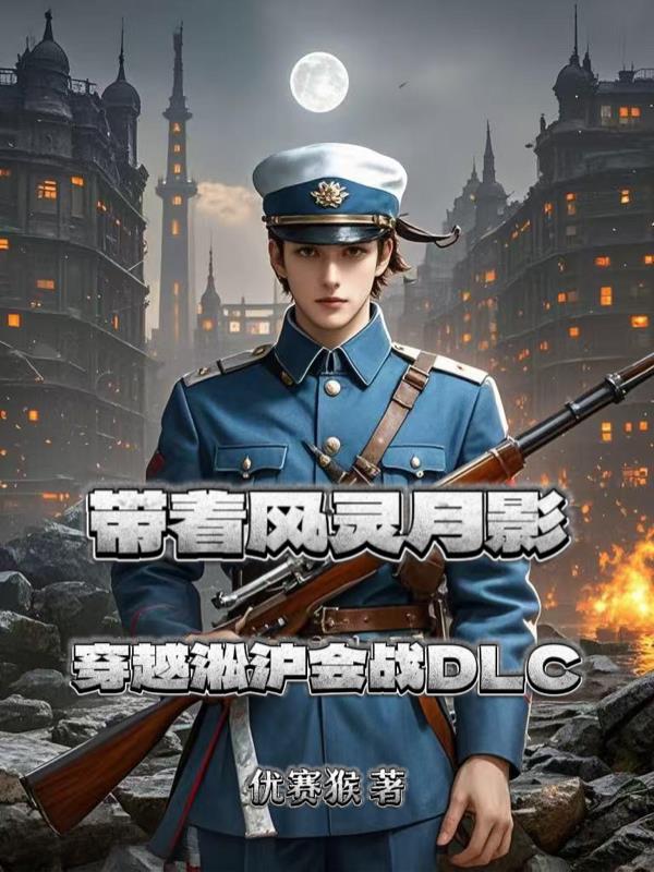 带着风灵月影穿越淞沪会战DLC