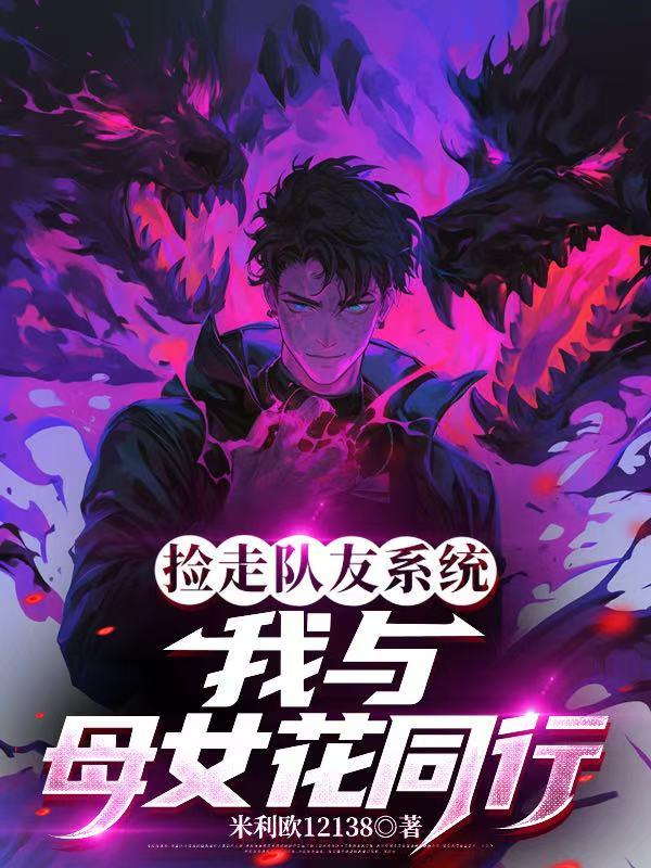捡走队友系统，我与母女花同行