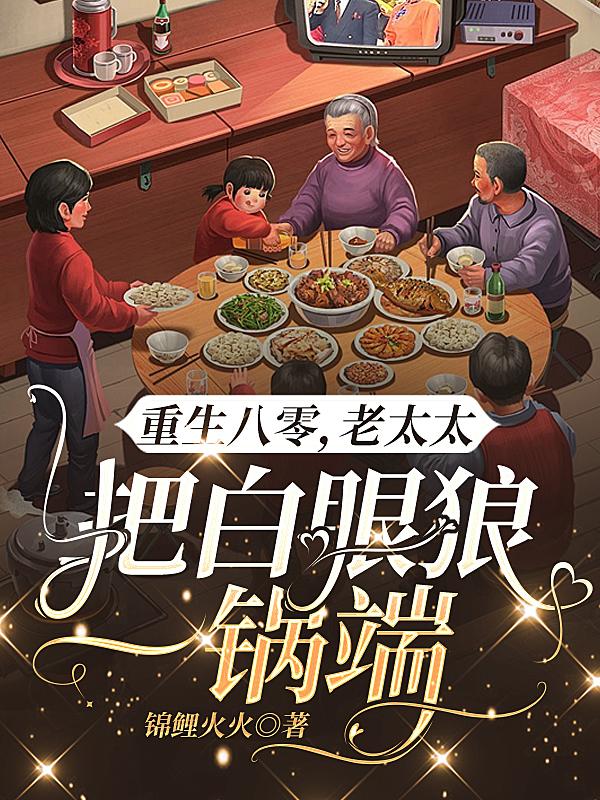 重生八零：老太太把白眼狼一锅端
