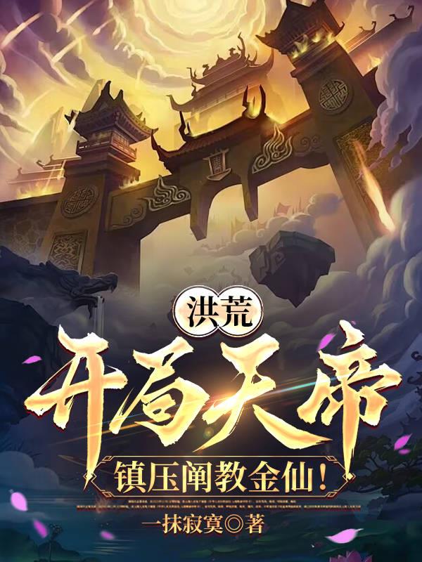 洪荒：开局天帝，镇压阐教金仙！