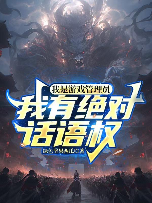 我是游戏管理员，我有绝对话语权