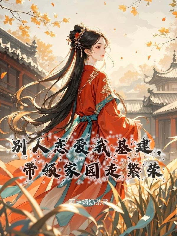 别人恋爱我基建，带领家园走繁荣