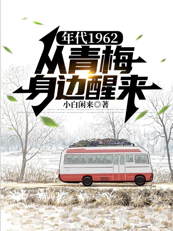年代1962：从青梅身边醒来