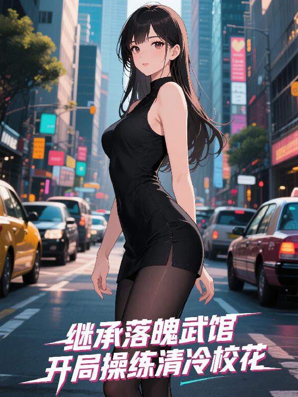 继承落魄武馆，开局操练清冷校花