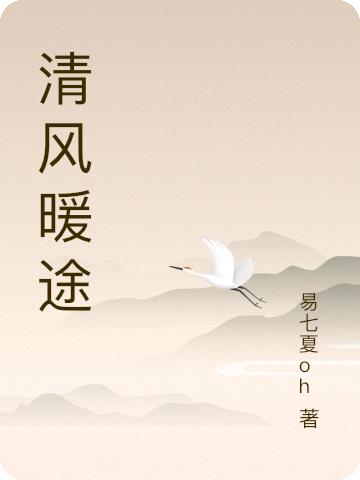 清风暖途