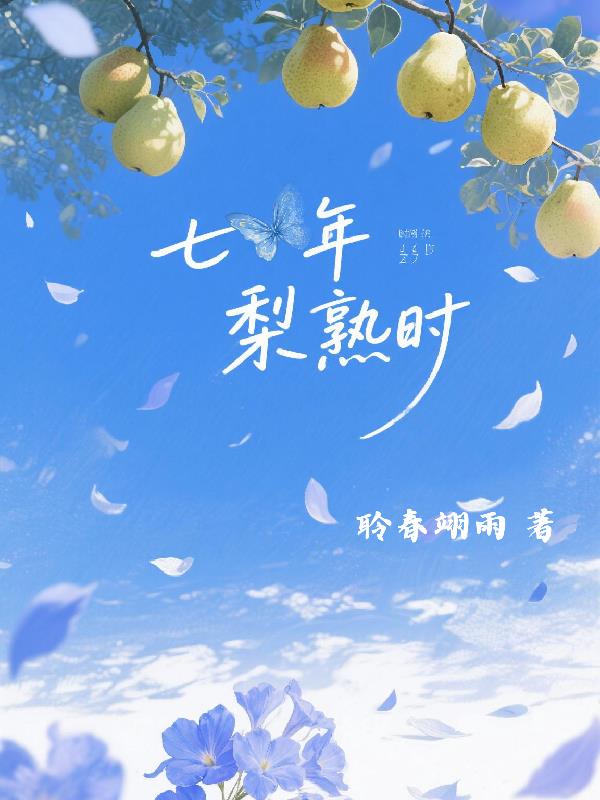七年梨熟时