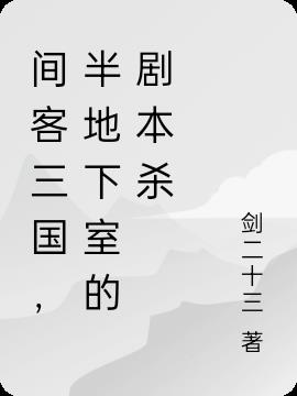 间客三国，半地下室的剧本杀