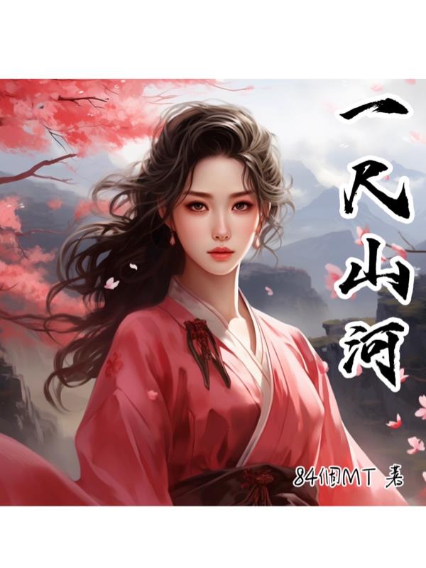 一尺山河