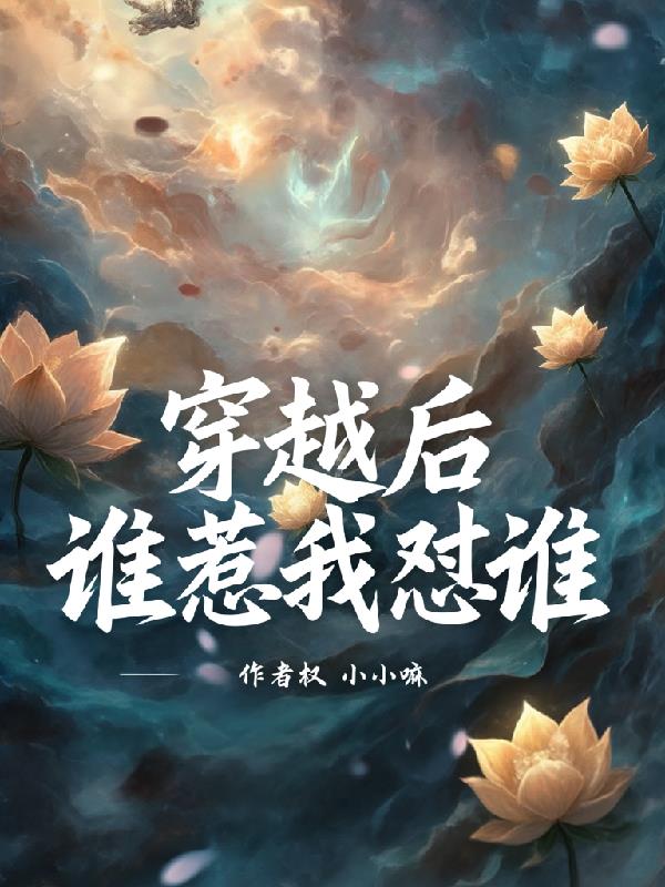 穿越后，谁惹我怼谁