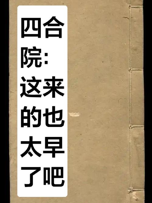四合院：这来的也太早了吧？