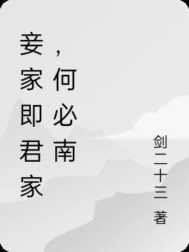 妾家即君家，何必南
