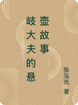 岐大夫的悬壶故事