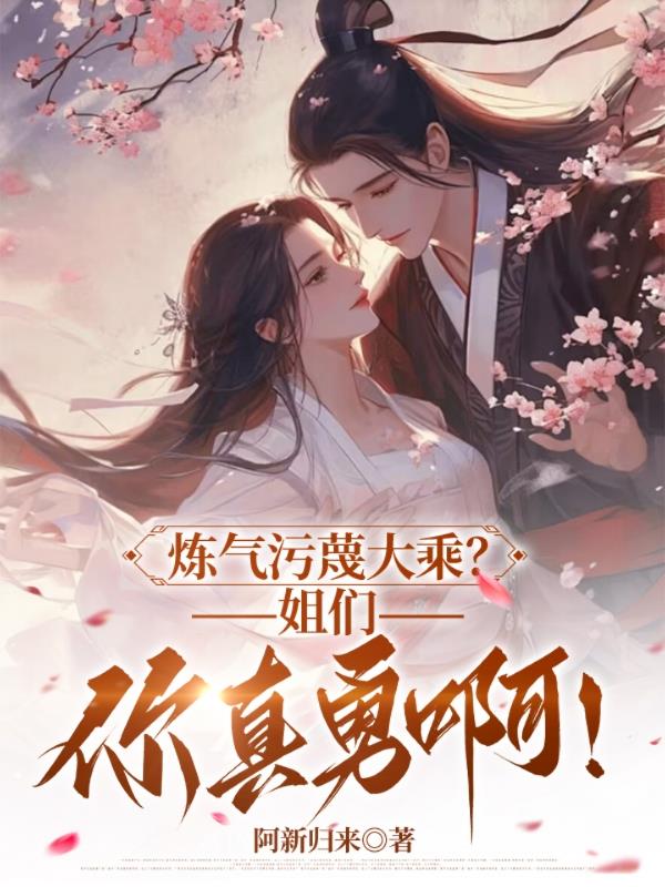 炼气污蔑大乘？姐们，你真勇啊！