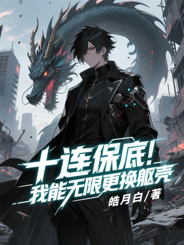 十连保底，我能无限更换躯壳