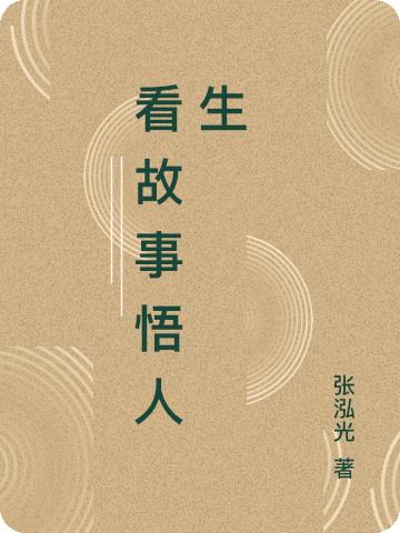 看故事悟人生