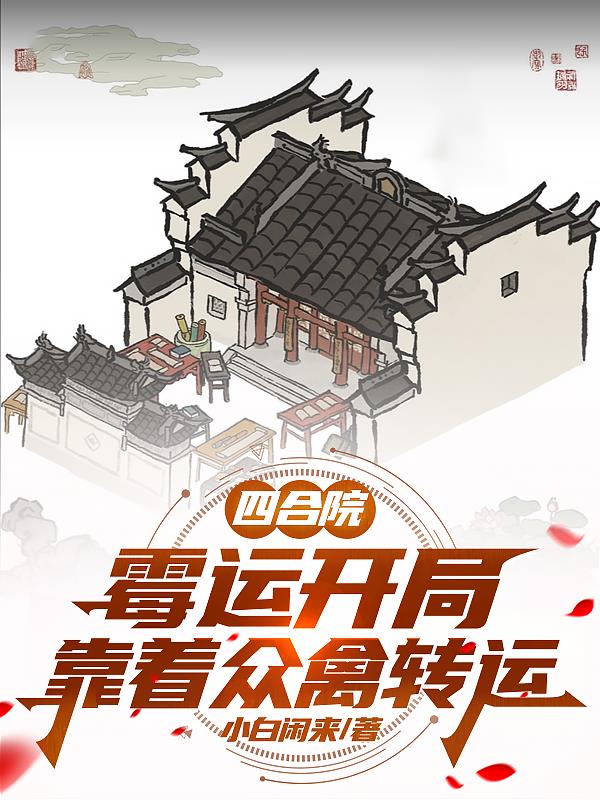 四合院：霉运开局，靠着众禽转运