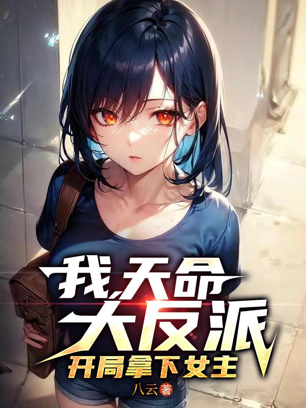 我，天命大反派，开局拿下女主