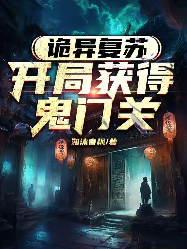 诡异复苏开局获得鬼门关