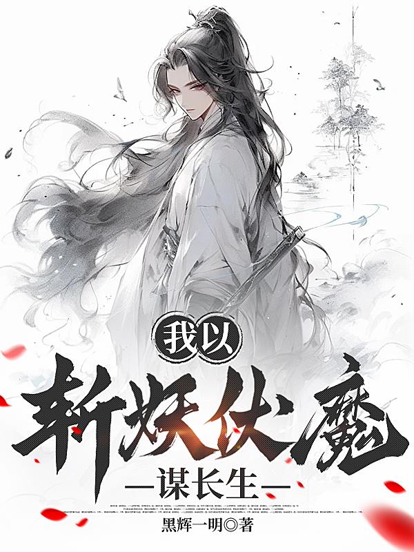 我以斩妖伏魔谋长生