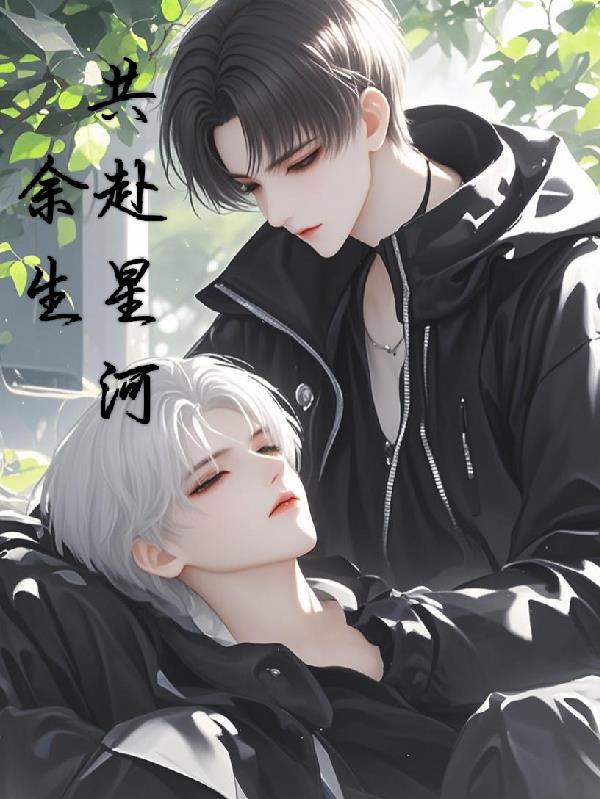 余生，共赴星河