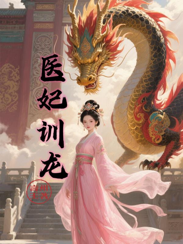 医妃训龙