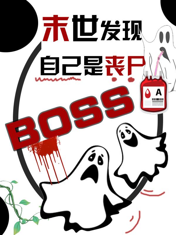 末世发现自己是丧尸BOSS