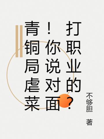 青铜局虐菜！你说对面打职业的？