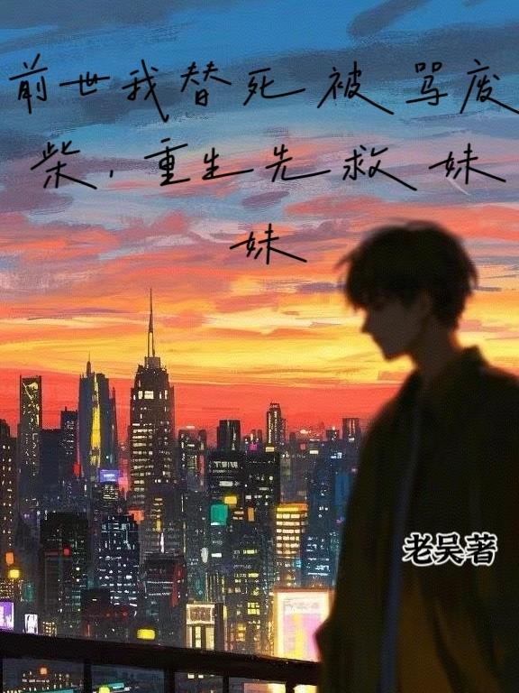 前世我替死被骂废柴，重生先救妹