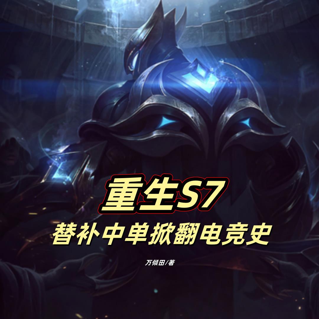 重生S7，替补中单掀翻电竞史！