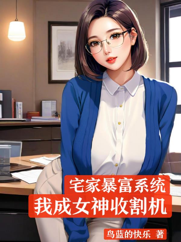 宅家暴富系统，我成女神收割机