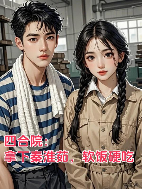 四合院：拿下秦淮茹，软饭硬吃