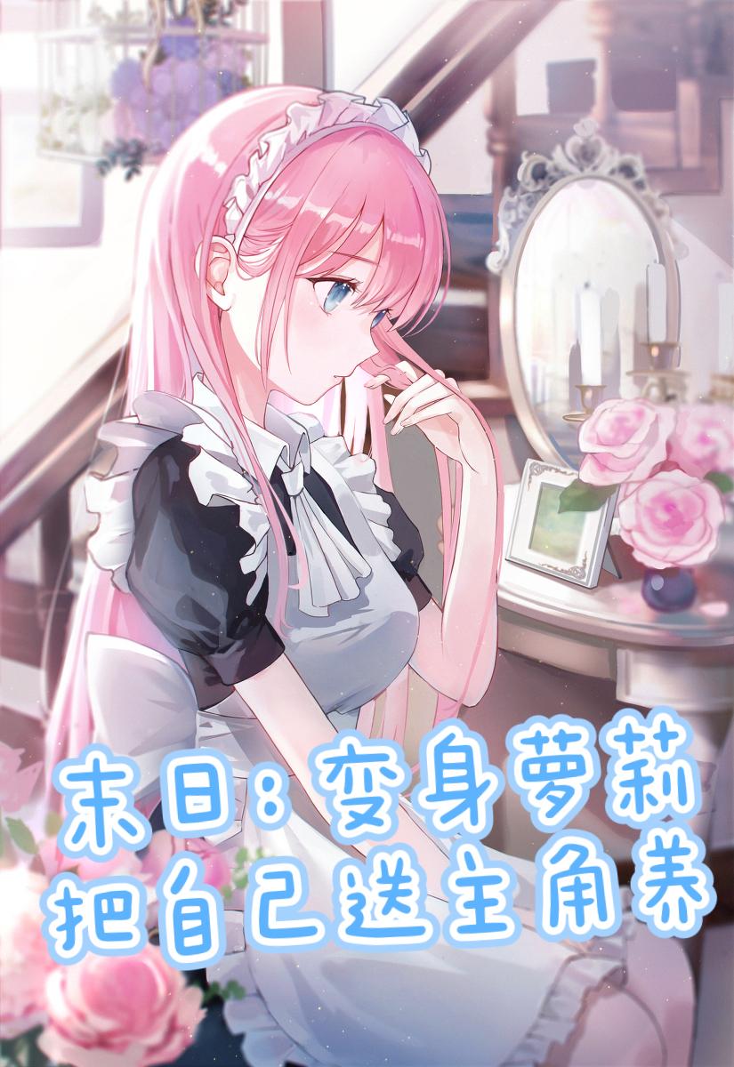 末日：变身萝莉，把自己送主角养