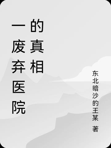 一废弃医院的真相